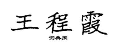 袁强王程霞楷书个性签名怎么写
