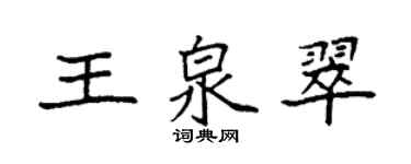 袁强王泉翠楷书个性签名怎么写
