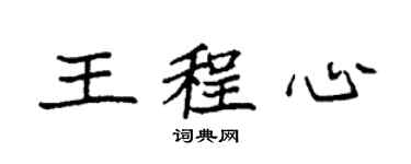 袁强王程心楷书个性签名怎么写