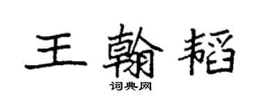袁强王翰韬楷书个性签名怎么写