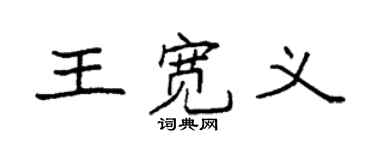 袁强王宽义楷书个性签名怎么写