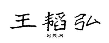 袁强王韬弘楷书个性签名怎么写
