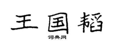 袁强王国韬楷书个性签名怎么写