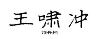袁强王啸冲楷书个性签名怎么写