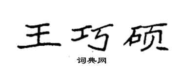 袁强王巧硕楷书个性签名怎么写