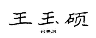 袁强王玉硕楷书个性签名怎么写