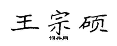袁强王宗硕楷书个性签名怎么写