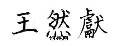 何伯昌王然献楷书个性签名怎么写