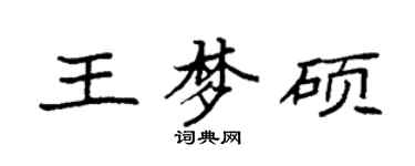 袁强王梦硕楷书个性签名怎么写