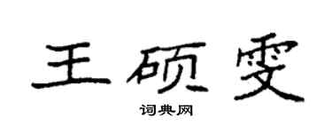 袁强王硕雯楷书个性签名怎么写