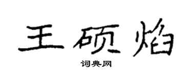 袁强王硕焰楷书个性签名怎么写