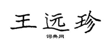 袁强王远珍楷书个性签名怎么写