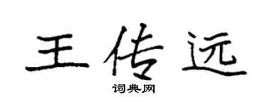 袁强王传远楷书个性签名怎么写