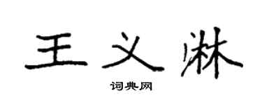 袁强王义淋楷书个性签名怎么写