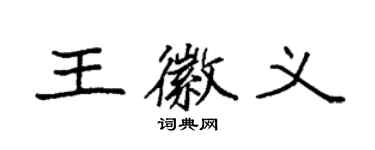 袁强王徽义楷书个性签名怎么写