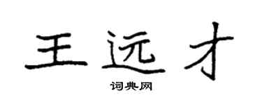袁强王远才楷书个性签名怎么写