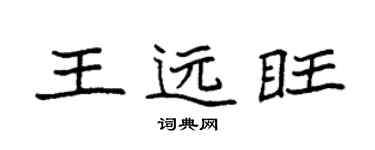 袁强王远旺楷书个性签名怎么写
