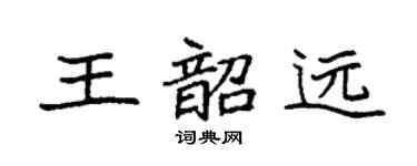 袁强王韶远楷书个性签名怎么写