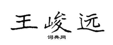袁强王峻远楷书个性签名怎么写