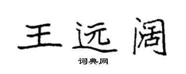 袁强王远阔楷书个性签名怎么写