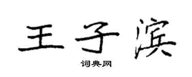 袁强王子滨楷书个性签名怎么写