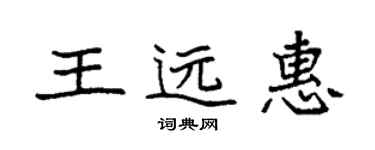 袁强王远惠楷书个性签名怎么写