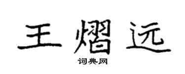 袁强王熠远楷书个性签名怎么写