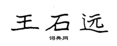 袁强王石远楷书个性签名怎么写