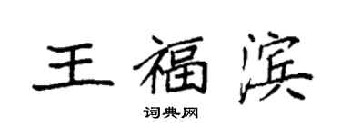 袁强王福滨楷书个性签名怎么写