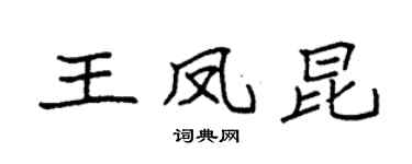 袁强王凤昆楷书个性签名怎么写