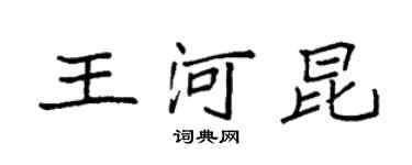 袁强王河昆楷书个性签名怎么写
