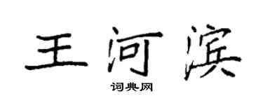 袁强王河滨楷书个性签名怎么写