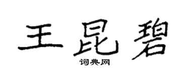 袁强王昆碧楷书个性签名怎么写