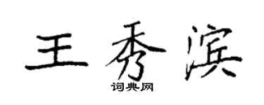 袁强王秀滨楷书个性签名怎么写