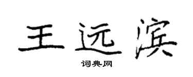 袁强王远滨楷书个性签名怎么写