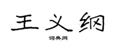 袁强王义纲楷书个性签名怎么写
