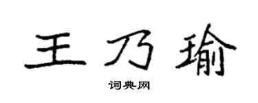 袁强王乃瑜楷书个性签名怎么写