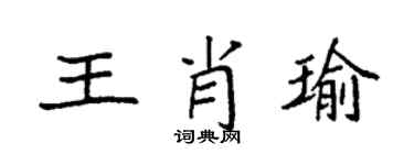 袁强王肖瑜楷书个性签名怎么写