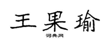 袁强王果瑜楷书个性签名怎么写