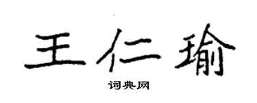 袁强王仁瑜楷书个性签名怎么写