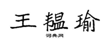 袁强王韫瑜楷书个性签名怎么写