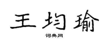 袁强王均瑜楷书个性签名怎么写