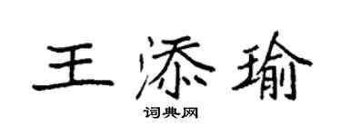 袁强王添瑜楷书个性签名怎么写