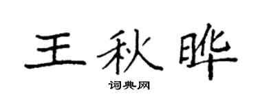袁强王秋晔楷书个性签名怎么写