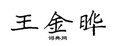 袁强王金晔楷书个性签名怎么写