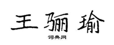 袁强王骊瑜楷书个性签名怎么写