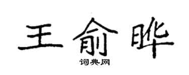 袁强王俞晔楷书个性签名怎么写