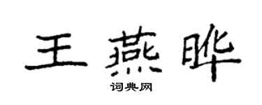 袁强王燕晔楷书个性签名怎么写