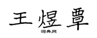 袁强王煜覃楷书个性签名怎么写