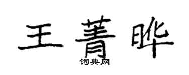 袁强王菁晔楷书个性签名怎么写